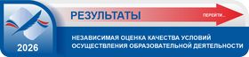 Результаты независимой оценки качества