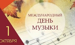 1 октября — Международный день музыки!