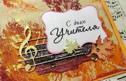 С Днём учителя!