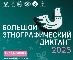 Большой этнографический диктант