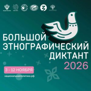 Большой этнографический диктант